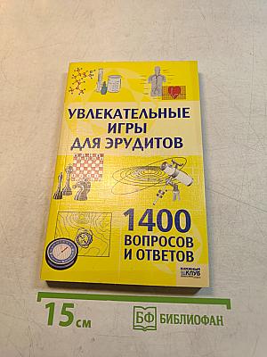Увлекательные игры для эрудитов. 1400 вопросов и ответов