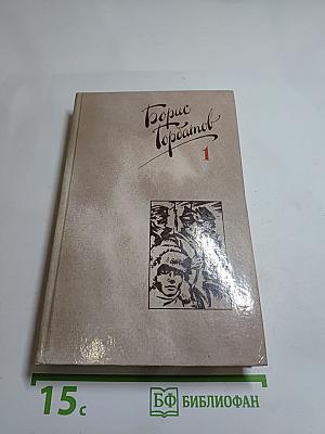 Борис Горбатов. Собрание сочинений в четырех томах. Том 1