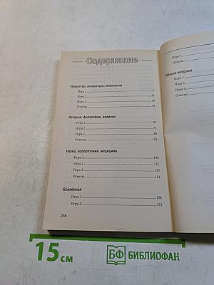 Увлекательные игры для эрудитов. 1400 вопросов и ответов