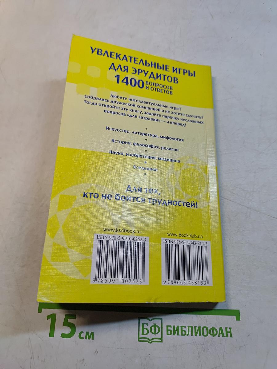 Увлекательные игры для эрудитов. 1400 вопросов и ответов