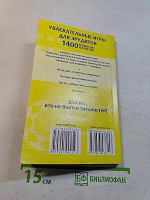 Увлекательные игры для эрудитов. 1400 вопросов и ответов