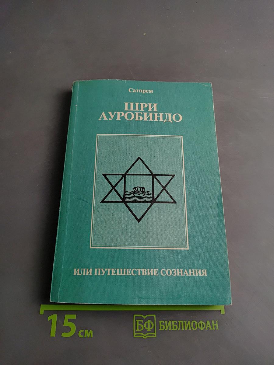 Шри Ауробиндо, или Путешествие сознания