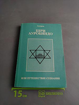 Шри Ауробиндо, или Путешествие сознания