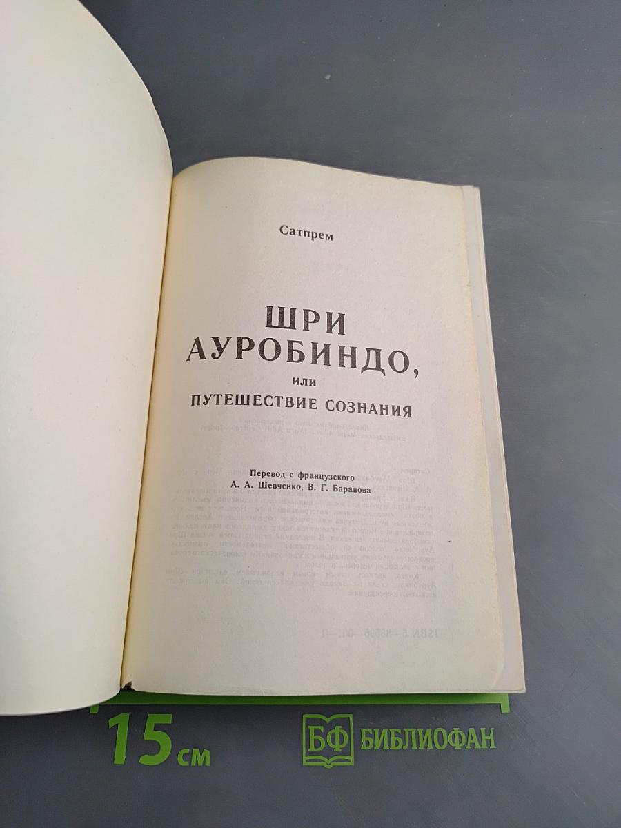 Шри Ауробиндо, или Путешествие сознания