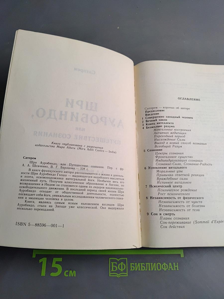 Шри Ауробиндо, или Путешествие сознания