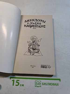 Анекдоты о Ходже Насреддине