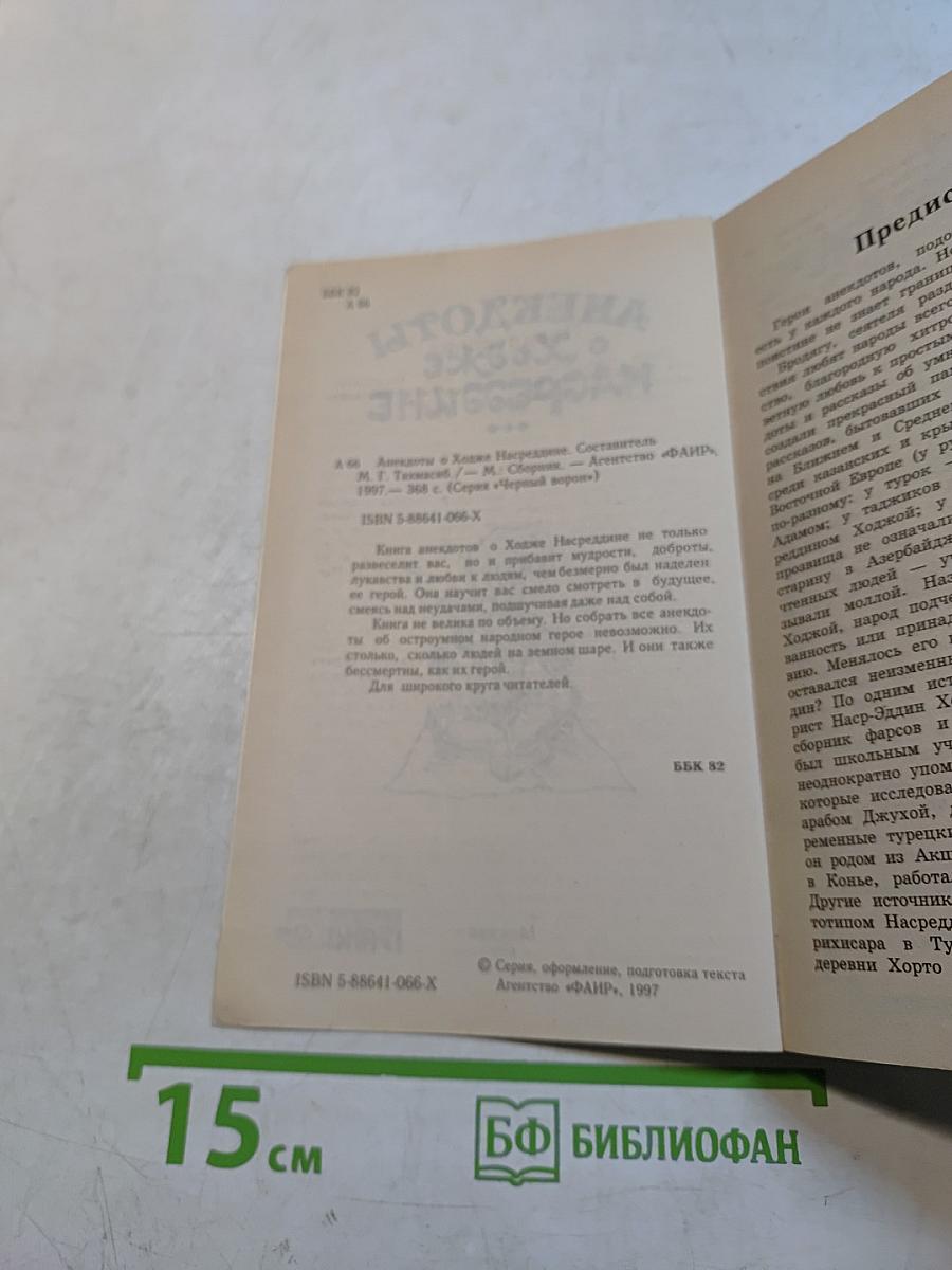 Анекдоты о Ходже Насреддине