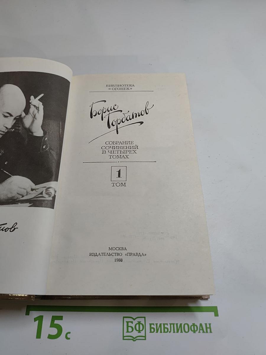 Борис Горбатов. Собрание сочинений в четырех томах. Том 1