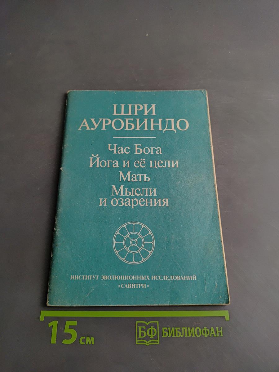 Час Бога. Йога и её цели. Мать. Мысли и озарения
