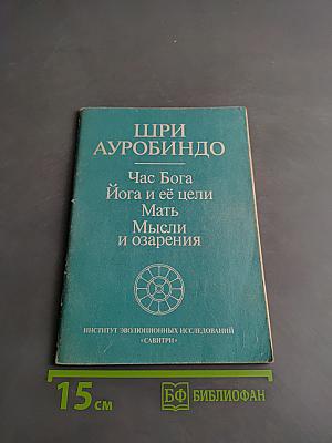 Час Бога. Йога и её цели. Мать. Мысли и озарения