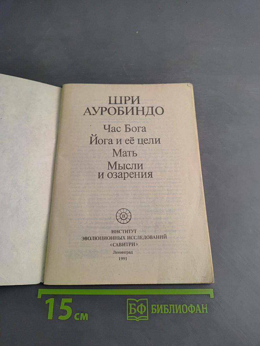 Час Бога. Йога и её цели. Мать. Мысли и озарения