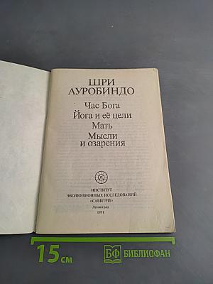 Час Бога. Йога и её цели. Мать. Мысли и озарения