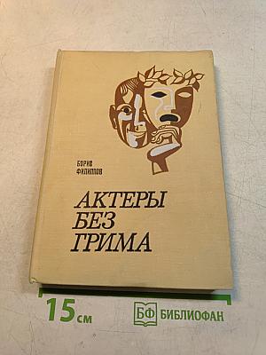 Актеры без грима