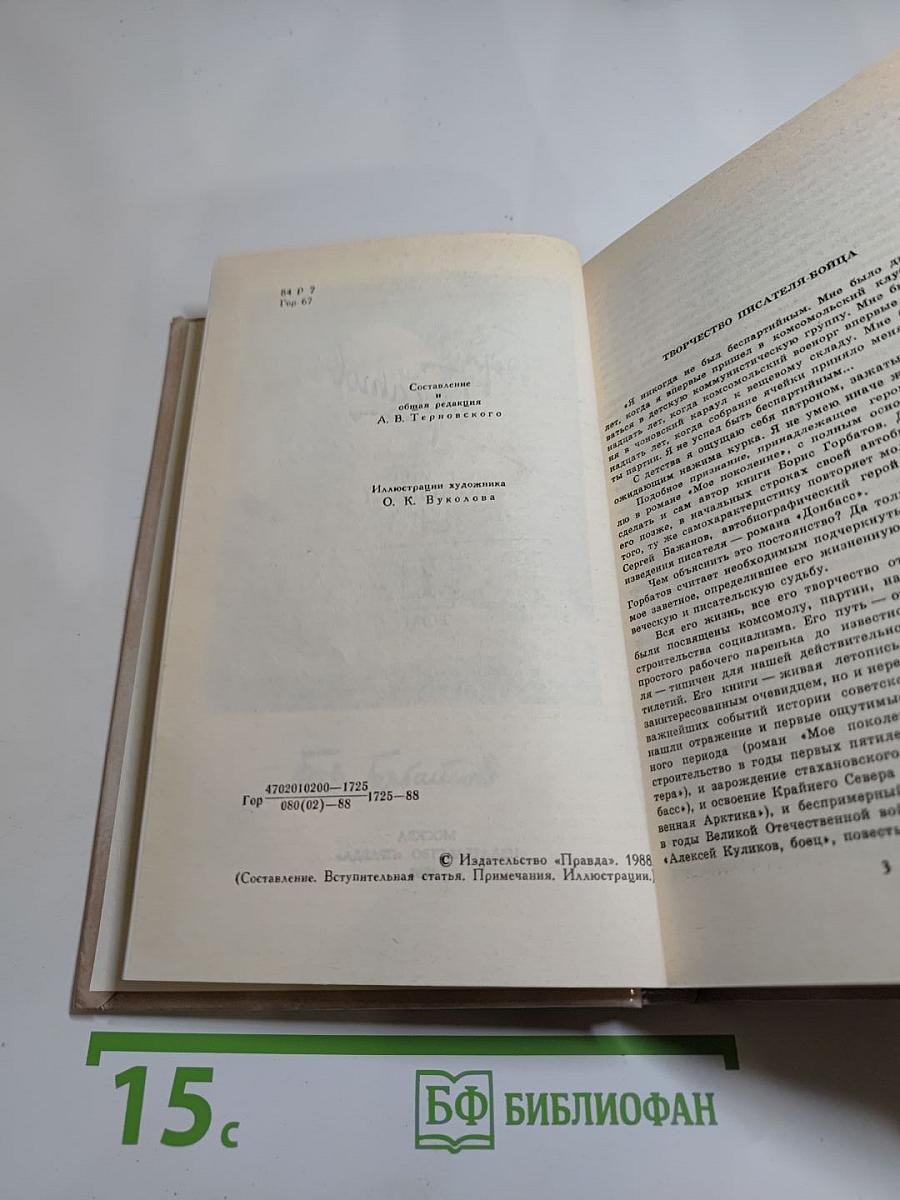 Борис Горбатов. Собрание сочинений в четырех томах. Том 1
