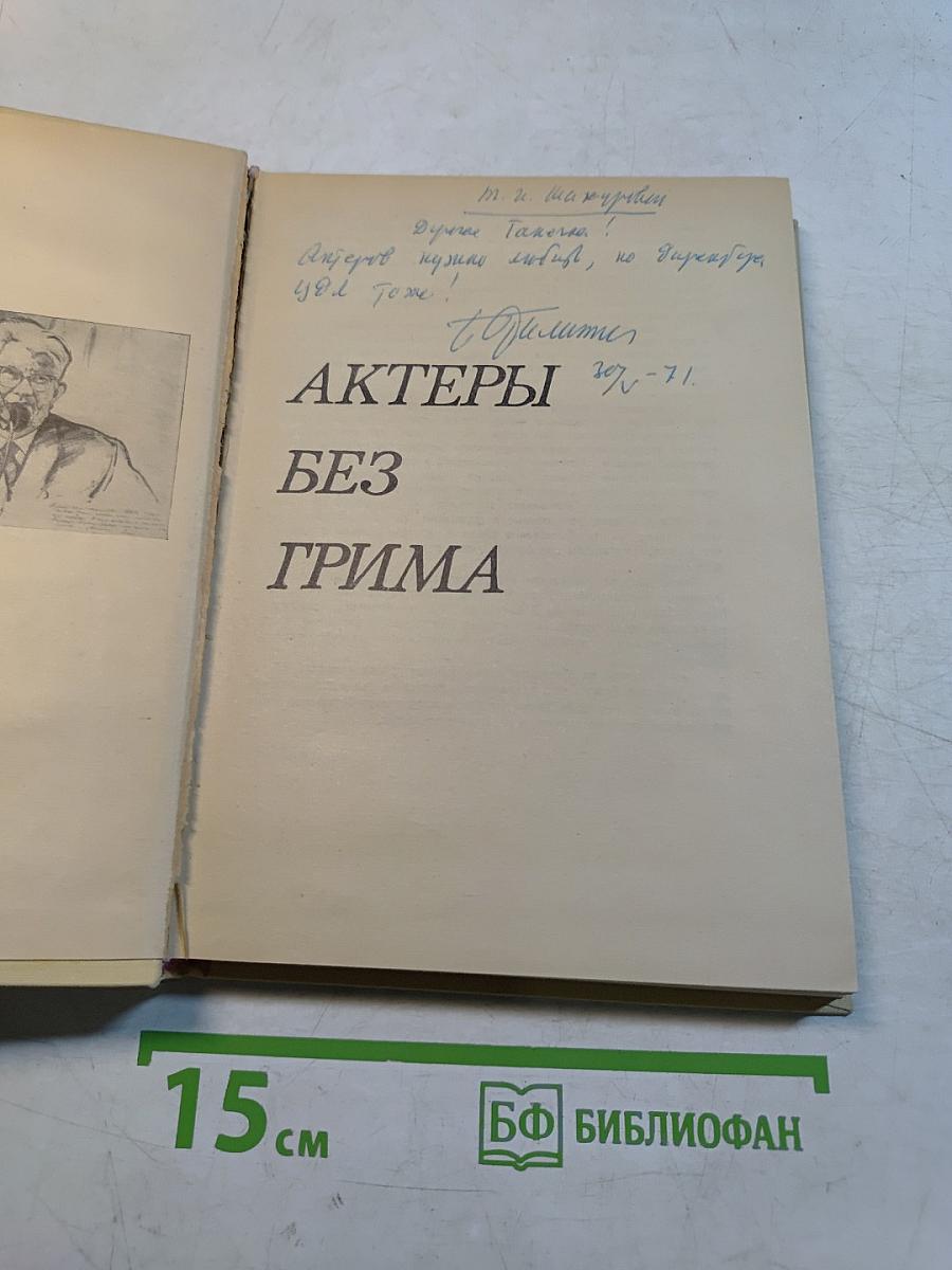 Актеры без грима
