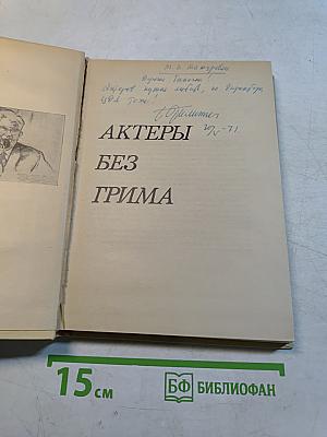 Актеры без грима