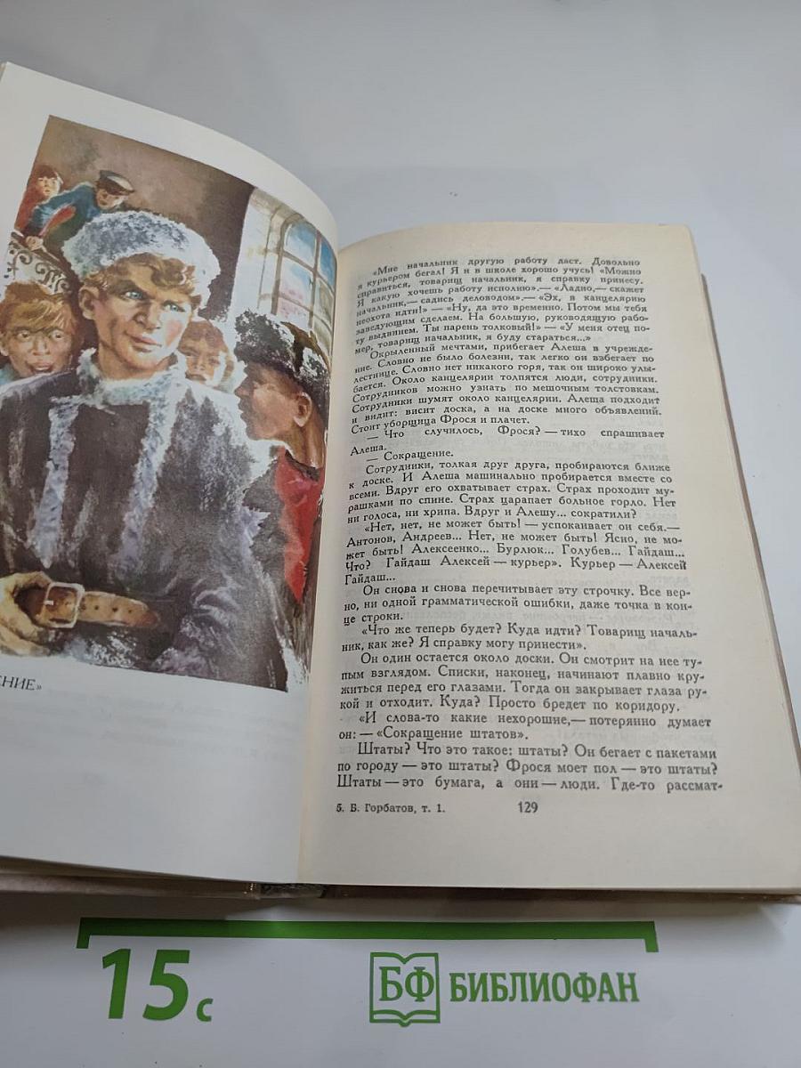 Борис Горбатов. Собрание сочинений в четырех томах. Том 1