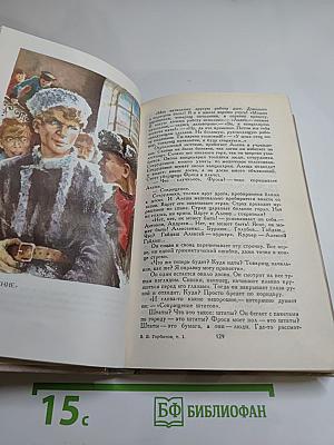 Борис Горбатов. Собрание сочинений в четырех томах. Том 1