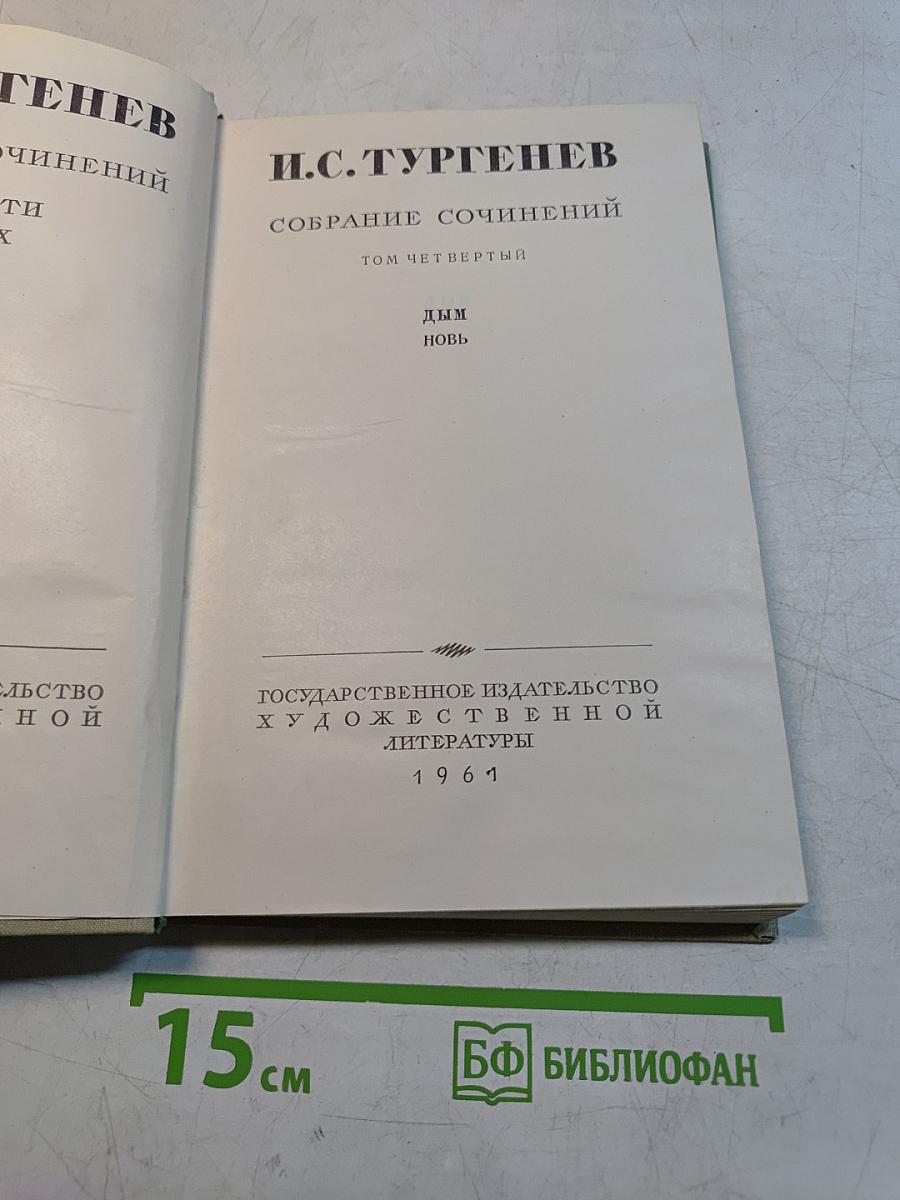 Собрание сочинений. Том четвертый. Дым. Новь