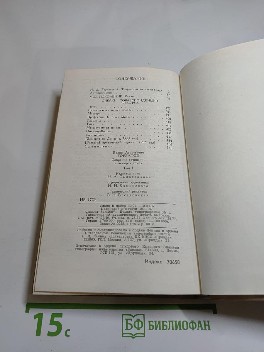 Борис Горбатов. Собрание сочинений в четырех томах. Том 1