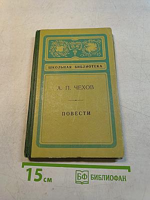 Повести