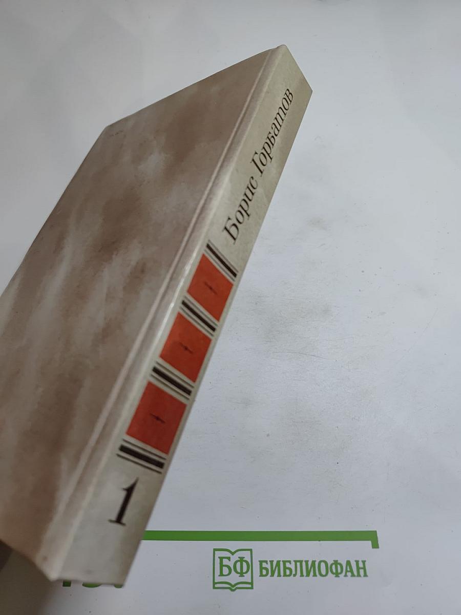 Борис Горбатов. Собрание сочинений в четырех томах. Том 1