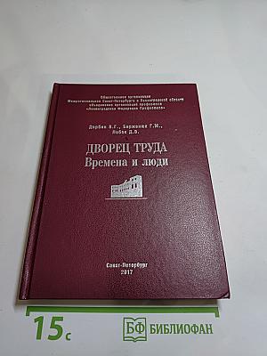 Дворец труда времена и люди