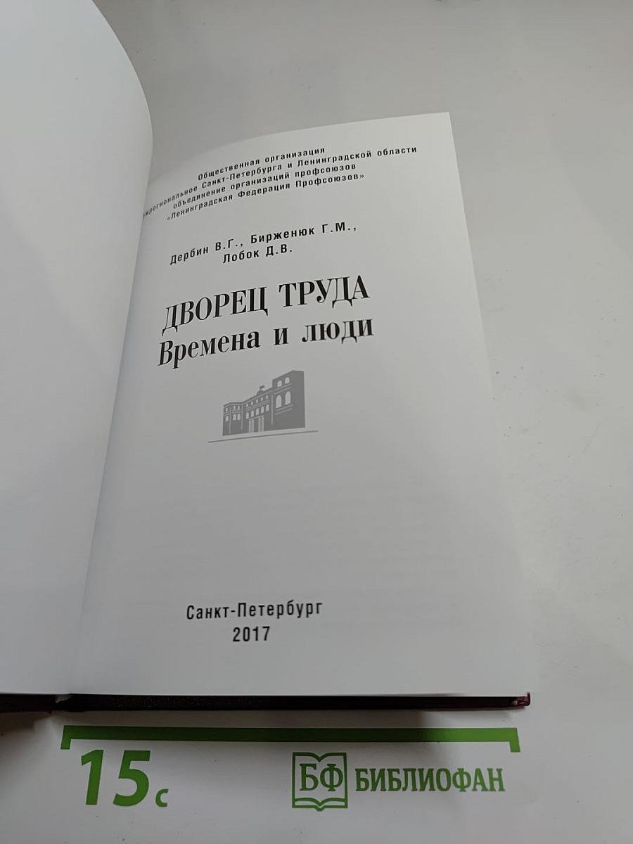 Дворец труда времена и люди