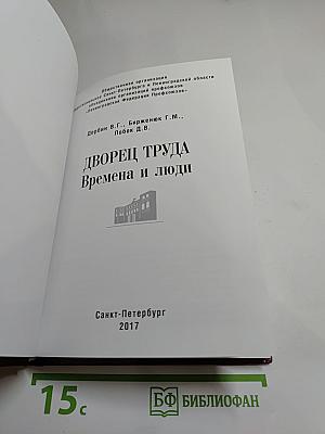 Дворец труда времена и люди