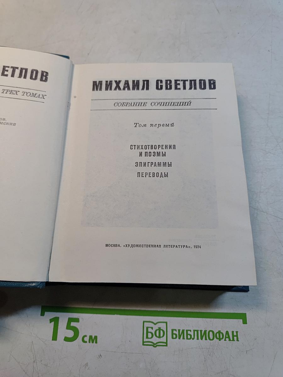 Собрание сочинений. Том первый