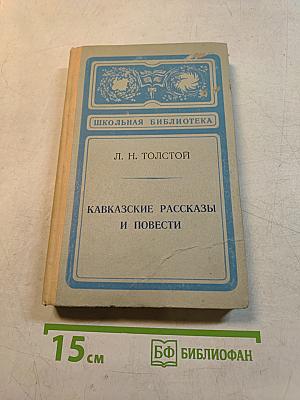 Кавказские рассказы и повести