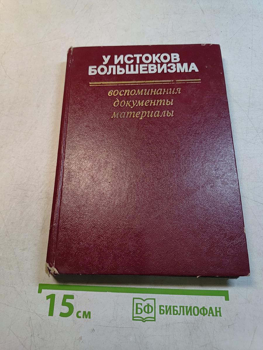 У истоков большевизма: Воспоминания, документы, материалы 1894-1903