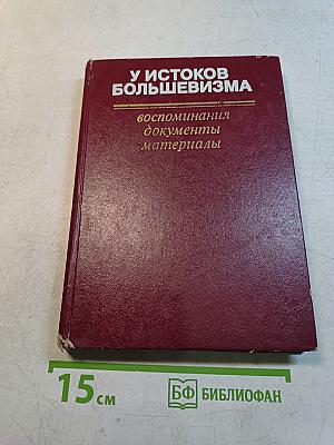 У истоков большевизма: Воспоминания, документы, материалы 1894-1903