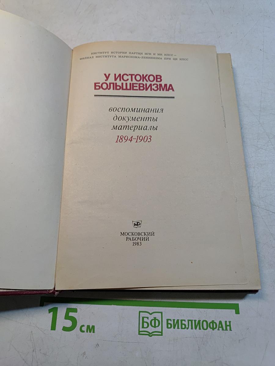 У истоков большевизма: Воспоминания, документы, материалы 1894-1903
