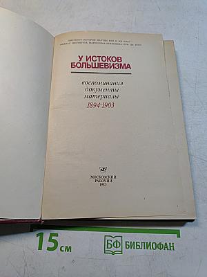 У истоков большевизма: Воспоминания, документы, материалы 1894-1903