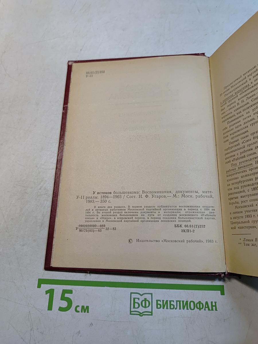 У истоков большевизма: Воспоминания, документы, материалы 1894-1903