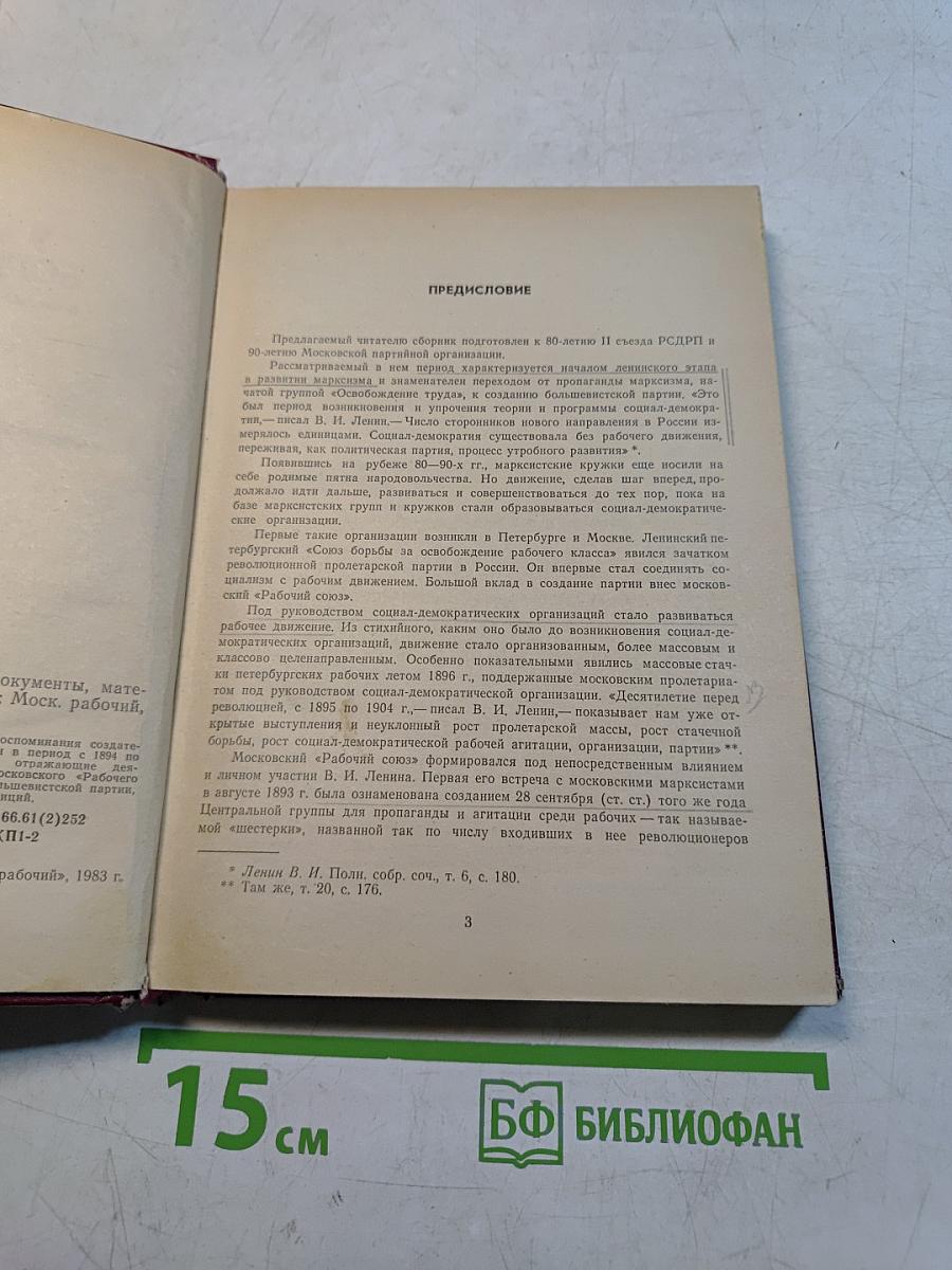 У истоков большевизма: Воспоминания, документы, материалы 1894-1903