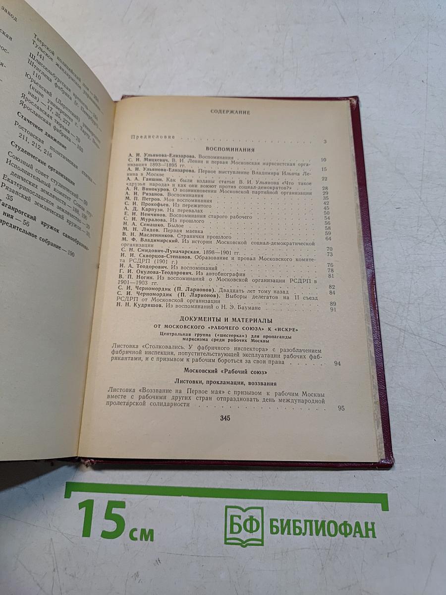 У истоков большевизма: Воспоминания, документы, материалы 1894-1903