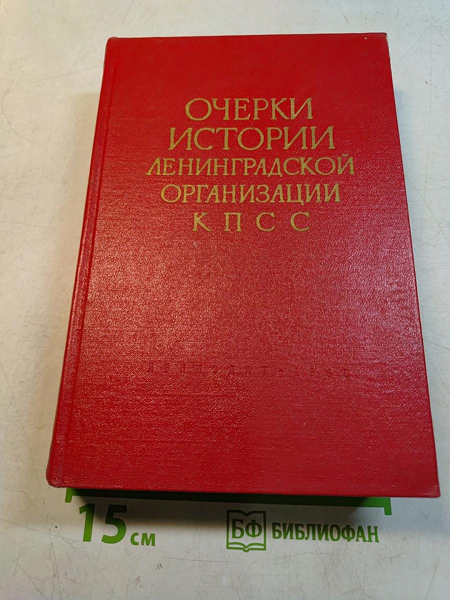 Очерки истории Ленинградской организации КПСС