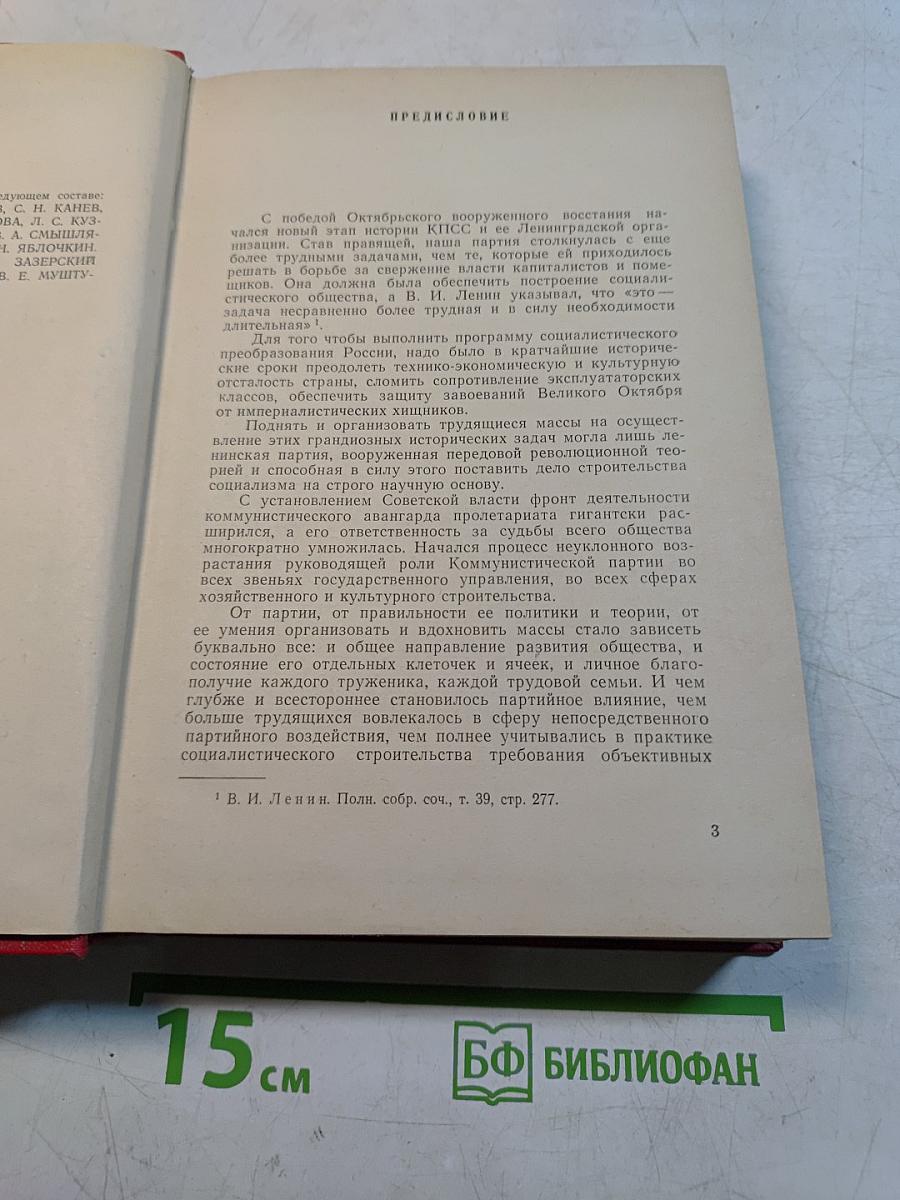 Очерки истории Ленинградской организации КПСС