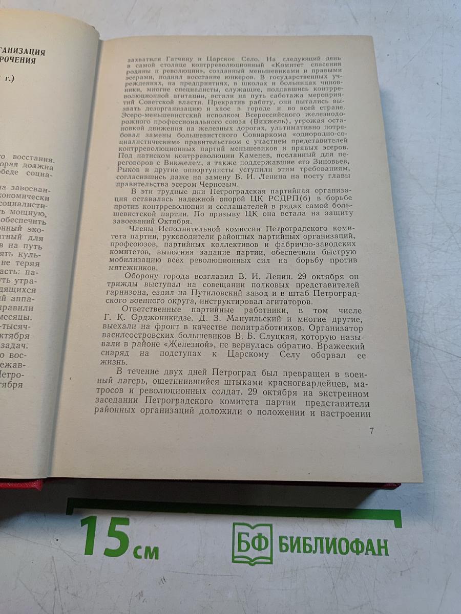 Очерки истории Ленинградской организации КПСС