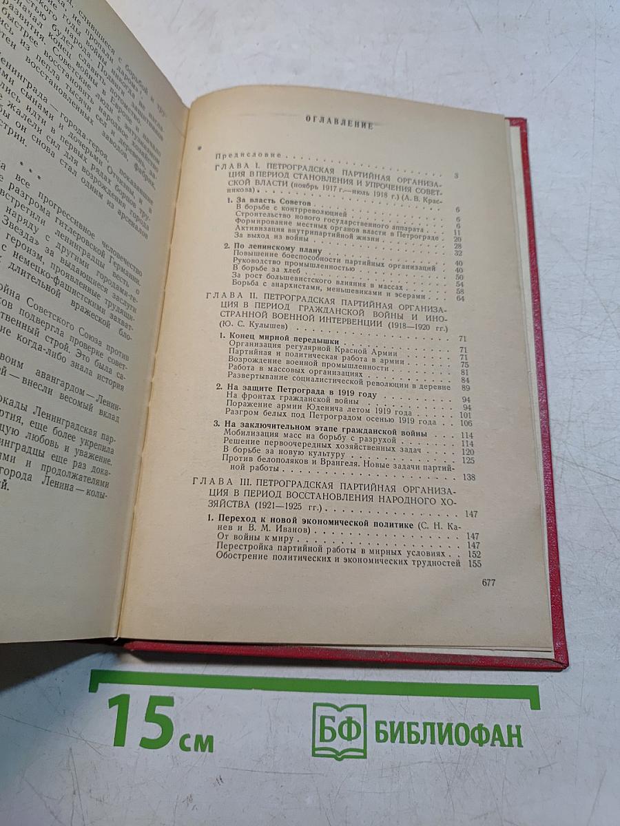 Очерки истории Ленинградской организации КПСС