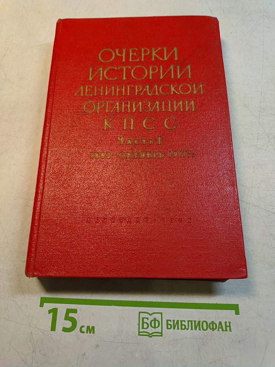Очерки истории ленинградской организации КПСС. Часть 1. 1883-1917 гг.