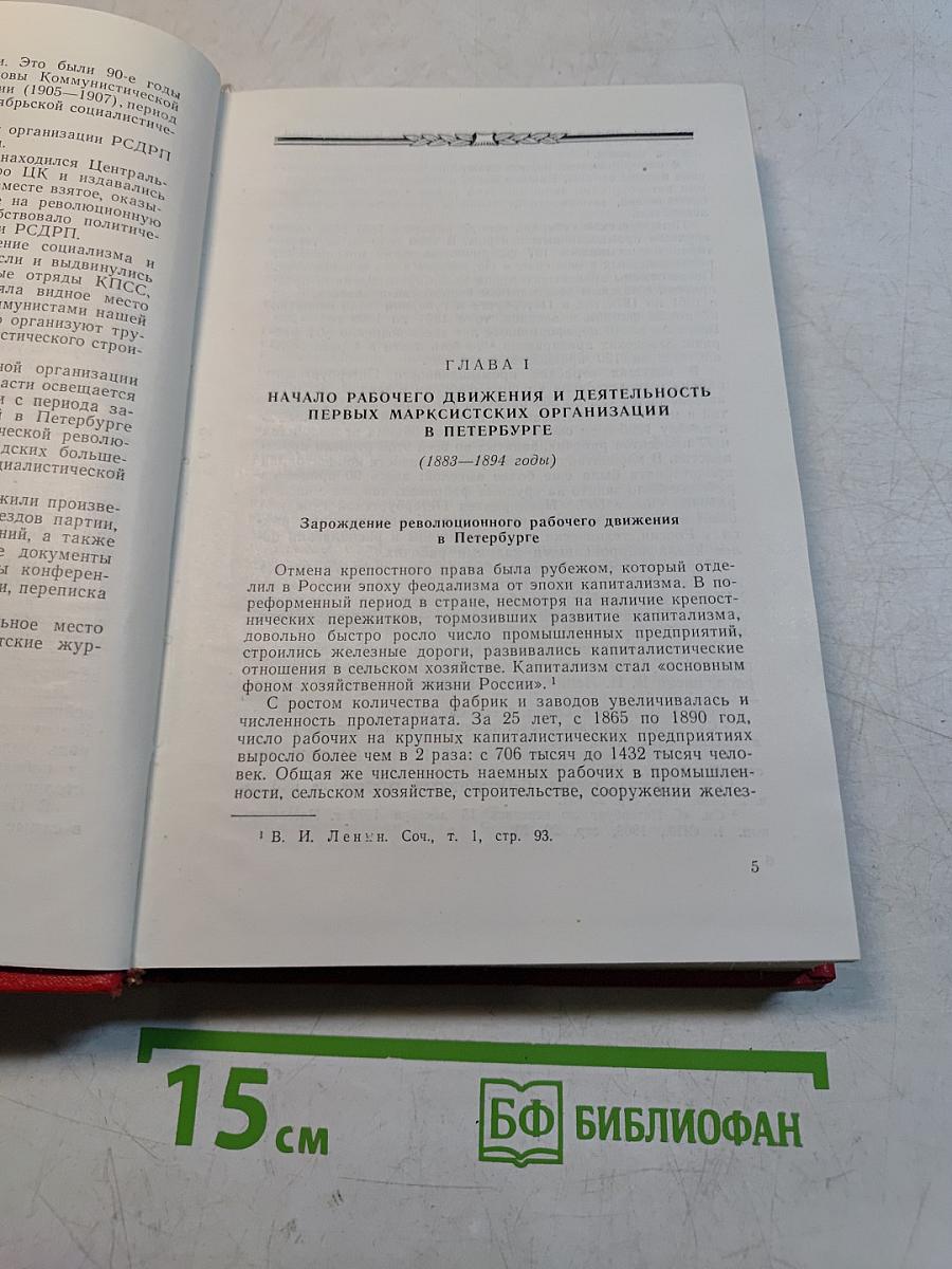 Очерки истории ленинградской организации КПСС. Часть 1. 1883-1917 гг.