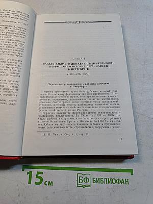 Очерки истории ленинградской организации КПСС. Часть 1. 1883-1917 гг.