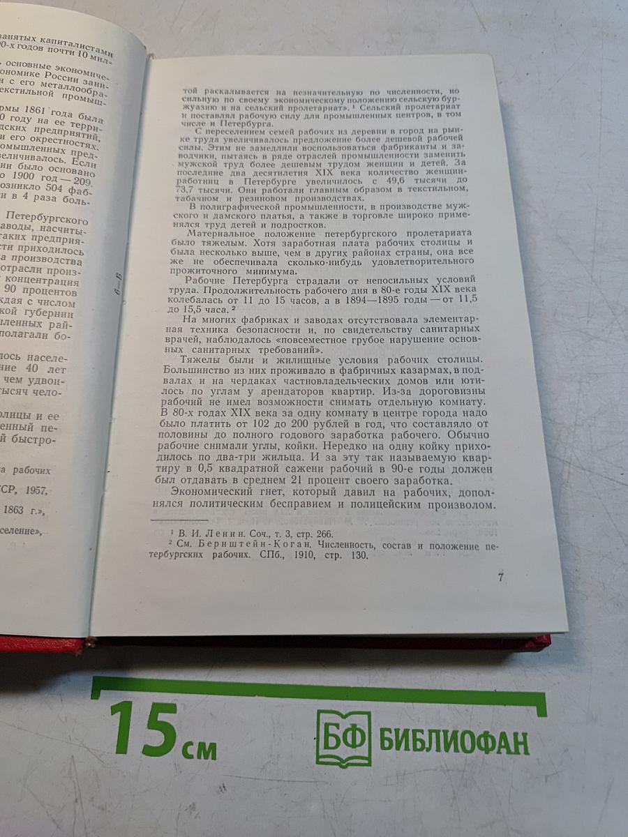 Очерки истории ленинградской организации КПСС. Часть 1. 1883-1917 гг.