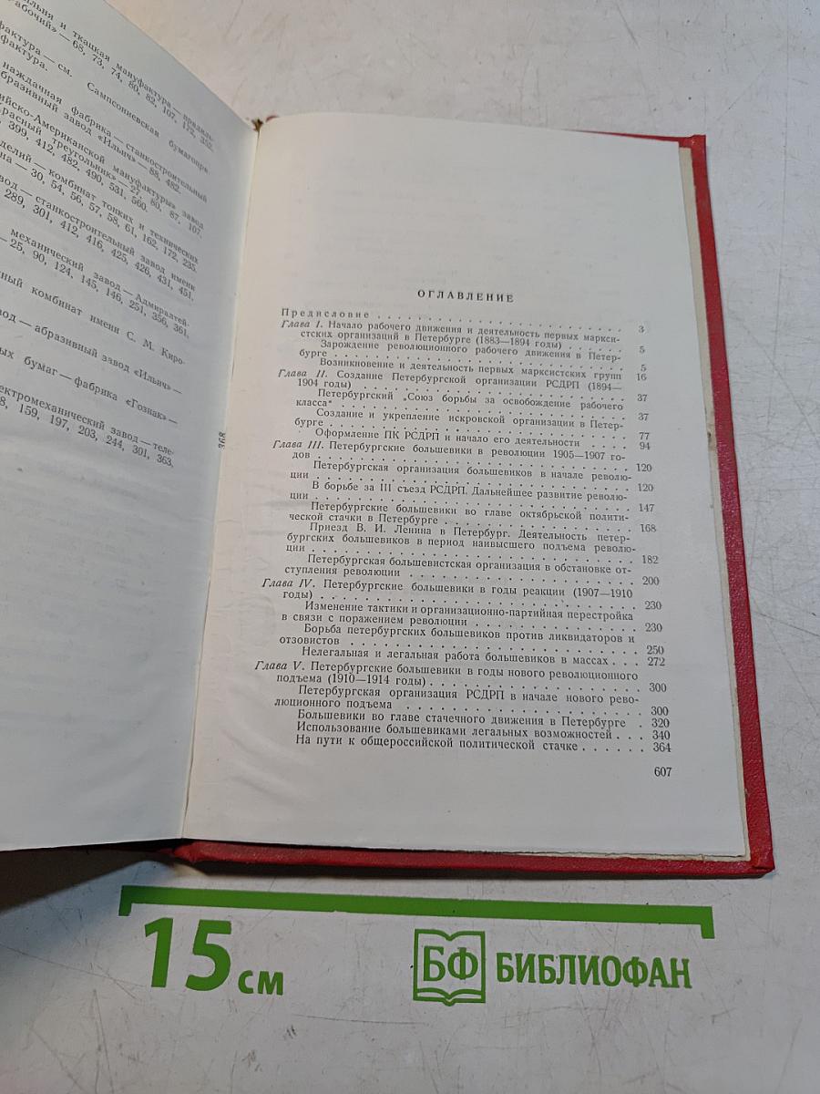Очерки истории ленинградской организации КПСС. Часть 1. 1883-1917 гг.