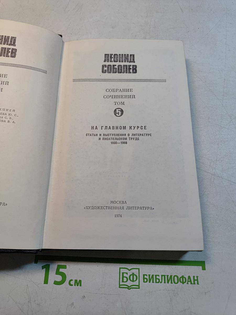Собрание сочинений. Том 5. На главном курсе. Статьи и выступления о литературе и писательском труде 1955-1969