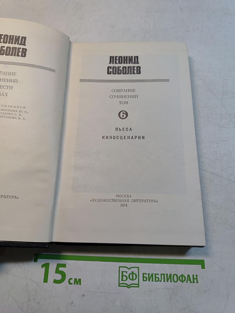 Собрание сочинений. Том 6. Пьесы, киносценарии