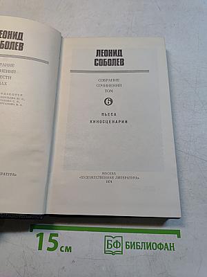 Собрание сочинений. Том 6. Пьесы, киносценарии